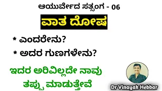 Download Ayurveda Satsanga 06 | ವಾತ ಎಂದರೇನು ಅದರ ಗುಣಗಳೇನು | ಅರ್ಥ ಮಾಡಿಕೊಂಡರೆ ರೋಗಗಳನ್ನು ತಡೆಯಬಹುದು | Vata dosha MP3