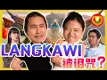 Download Lagu 看完了你会对Langkawi改观 Langkawi will look different to you after this video C.I.A #48 #问罢了 #48