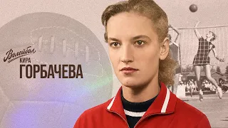 Кира Горбачева | Волейбол. Наши чемпионы