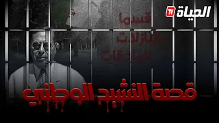 في هذه الظروف كتب مفدي زكريا بدمه النشيد الوطني داخل زنزانته  في هذه الظروف كتب مفدي زكريا بدمه النشيد الوطني داخل زنزانته