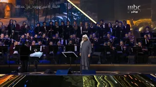 محمد عبده جنود الله ليلة الأمير سعود بن عبدالله موسم الرياض 2024 