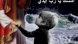 موسيقى وكلمات ترنيمة امسك يارب ايدى دندنها