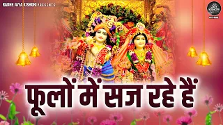 phoolo mein saj rahe hain shree radha krishna bhajan radhe jaya kishori