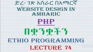 Lecture 74 website php update statement Programming Tutorial in Amharic