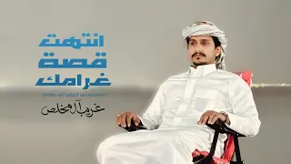 انتهت قصه غرامك   غريب ال مخلص  حصريا          دندنها