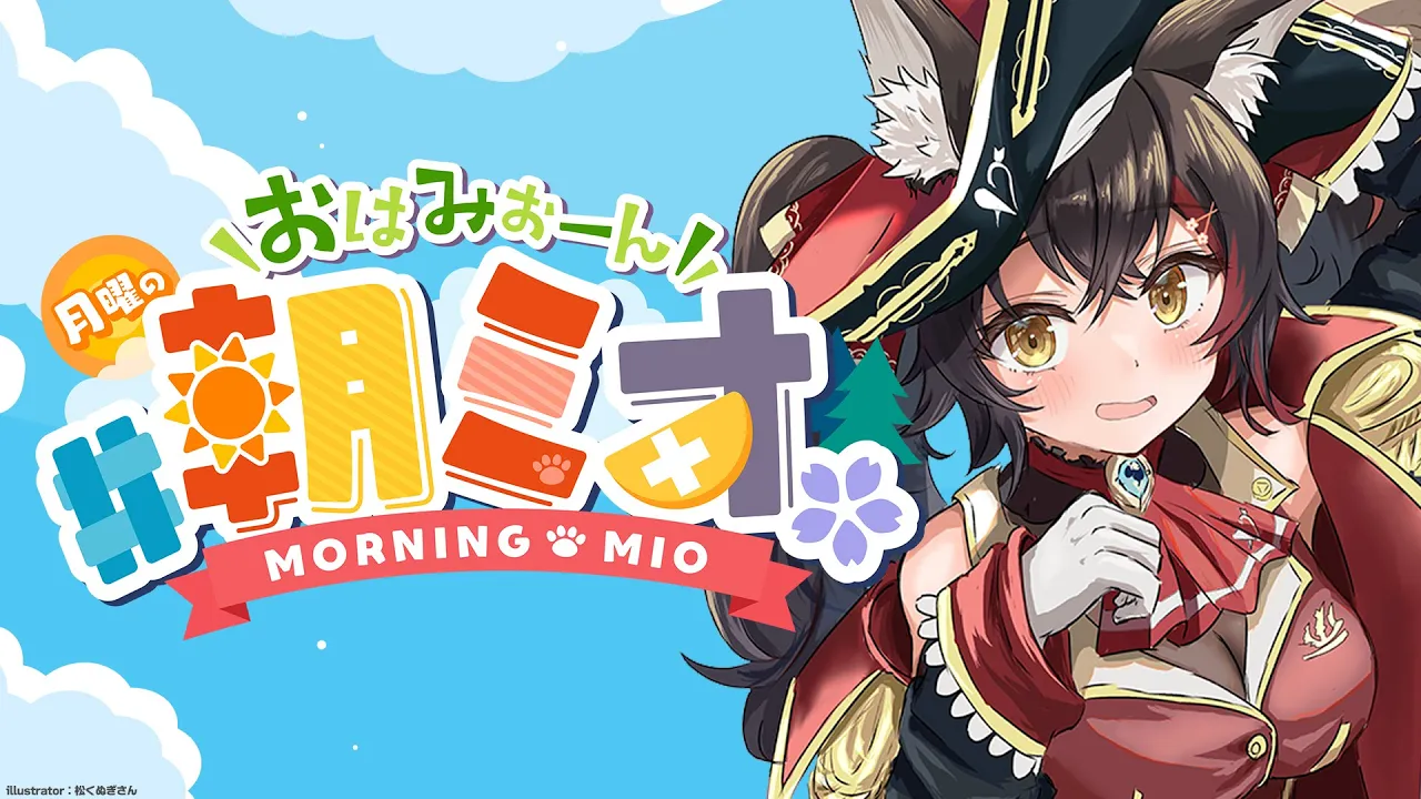 【#朝ミオ 】３月の朝ミオーん！月曜日だよ～～！