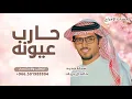 من حربنا حارب عيونه السود الرقاد - خالد ال بريك - شيلة جديد