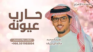 من حربنا حارب عيونه السود الرقاد   خالد ال بريك   شيلة جديد دندنها