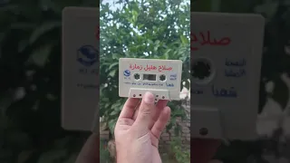 الفنان صلاح هليل الما يشوفو وارا شلو بحاياتو       دندنها
