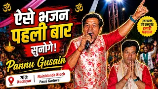 pannu gusain ke bhajano par log jhum uthe kochiyar gaon
