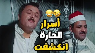 الشيخ حسني كاشف أسرار الحارة  والضحك مش طبيعي     فيلم الكيت كات دندنها