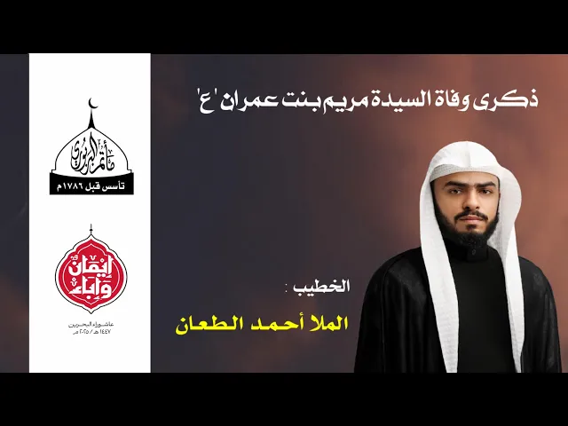 ⁣مأتم البربوري | ذكرى وفاة السيدة مريم بنت عمران (ع) 1447هـ | الخطيب الملا أحمد الطعان