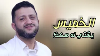 الا خميس خميس ليلة لقاء الحبايب جلسة خميس للمزوجين فقط برعاية حمود السمه 