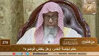 حكم نجاسة الخمر وهل ينقض الوضوء الشيخ صالح الفوزان 