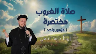 صلاة الغروب مختصرة   مزمور واحد   ابونا داود لمعي دندنها