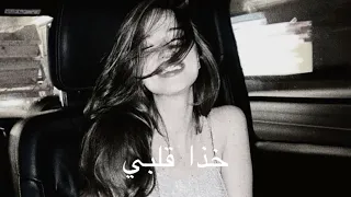 حمد ح س   خذا قلبي بلا استأذان  مسرع  دندنها