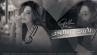 ياريت انا والهوا خلان دقة ع دقة اغاني طرب 2025 مطلوبة اكتر شيء  ياريت انا والهوا خلان دقة ع دقة اغاني طرب 2025 مطلوبة اكتر شيء