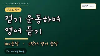 걷기 운동하며 영어 듣기 | 왕초보 영어 44탄 · 6단어 문장 100개 실전 연습