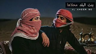 بنت البلد محلاها   محمد عساف   سانت ليفانت               دندنها