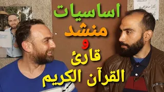 نقاط تحسين الصوت في تلاوة القرآن الكريم اساسيات قارئ القرآن والمنشد مع طوني البايع 