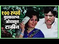 Download Lagu पैसे तुझ्यावर ओवाळून टाकीन | बोट लविन तिथे गुदगुल्या | Bot Lavin Tithe Gudgulya | Dada Kondke