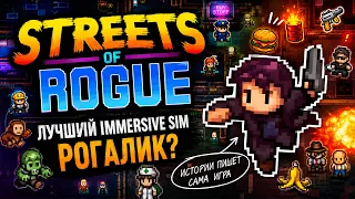 STREETS OF ROGUE: ВЫГЛЯДИТ ДЁШЕВО. ИГРАЕТСЯ ГЕНИАЛЬНО.