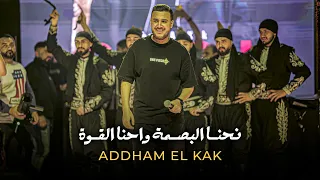 نحنا البصمة واحنا الق وة   اده م الق اق      دندنها