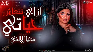 ازاي حياتي تتعاش   دول ناس مريضه تحسهم كفار   دنيا الالفي        ترند التيك توك   حظ مزيكا شعبي      دندنها