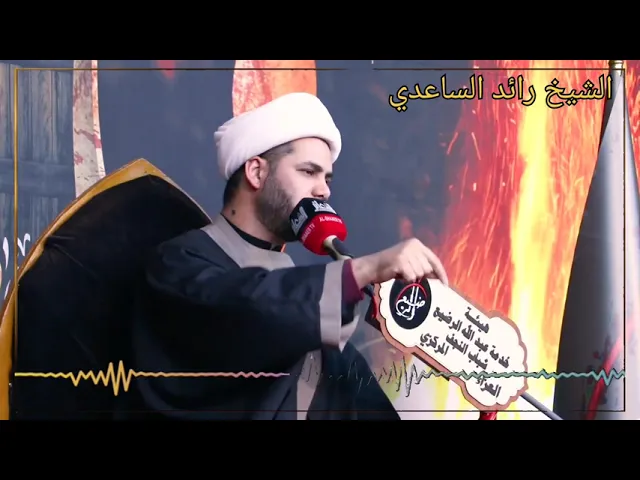 ⁣الصوت الرسالي ،،الشيخ رائد الساعدي،،