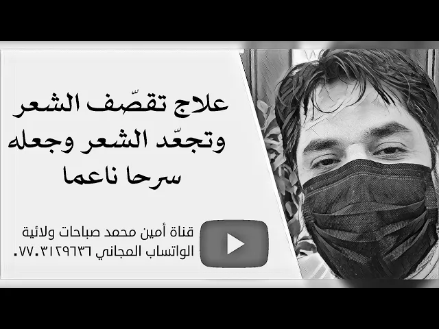 ⁣علاج يفيد لمن يعاني من تقصف الشعر وتجعد الشعر ويجعله صحي و ناعما