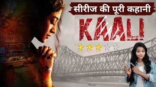kaali season 1 web series full story explained kaali review paoli dam zee5 story engine