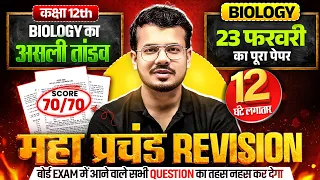 Class 12th Biology Revision - Class 12 UP Board Biology