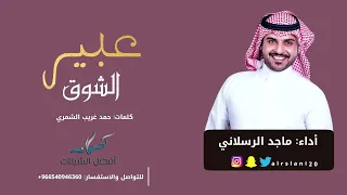 شيلة عراقيه   عبير الشوق   أداء ماجد الرسلاني   قنبلة الموسم غزلية      دندنها