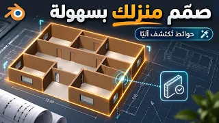 وداعاً لرسم الحوائط يدوياً! اكتشف أسهل طريقة لتصميم المنازل