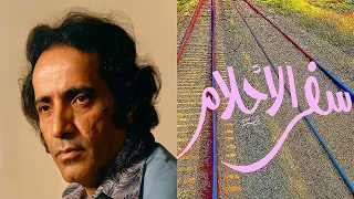 الموسيقى التصويرية لمسلسل  سفر الأحلام دندنها