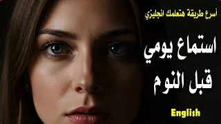 استماع يومي قبل النوم وعد هتتعلم انجلش 