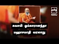 Lagu Story Of Late Swami Omkarananda | சுவாமி ஓம்காரானந்தா | Tamil NEWJ