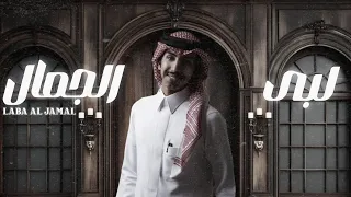فالح بن فصلا   لبى الجمال  حصريا          دندنها