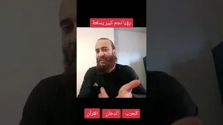 رؤيا نجم كبير يسقط والدخان وحرب نووية ورفع المصحف 