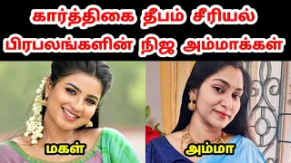 கார்த்திகை தீபம் சீரியல் பிரபலங்களின் நிஜ அம்மாக்கள் | Karthigai Deepam Serial Cast Real Mother