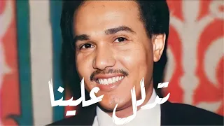 محمد عبده تدلل علينا 