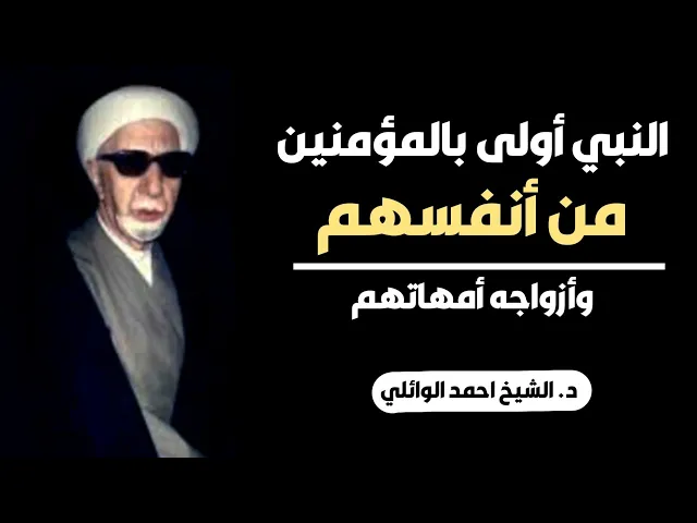 ⁣محاضرة كاملة (النبي أولى بالمؤمنين من أنفسهم وأزواجه أمهاتهم) ||د. الشيخ احمد الوائلي (رحمهُ الله)