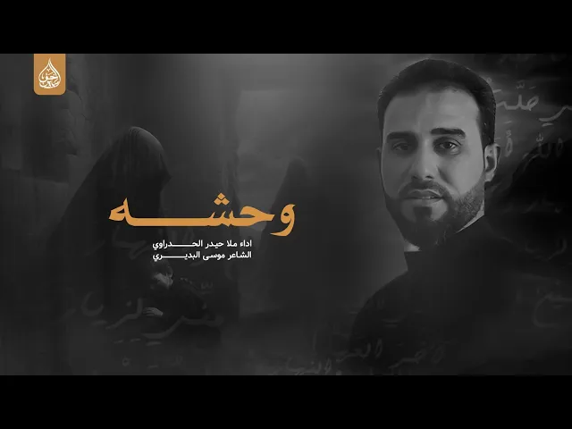 ⁣وحشه اداء ملا حيدر الحدراوي حسينية ام الإمام المهدي عج النجف الاشرف