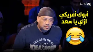 سعد الصغير بيقول ان ابوه امريكي واتعلم في المغرب وعصام كاريكا ميت من الضحك 