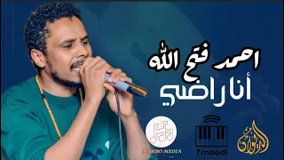 احمد فتح الله أنا راضي حفل الديوان القاهرة 2025  احمد فتح الله أنا راضي حفل الديوان القاهرة 2025
