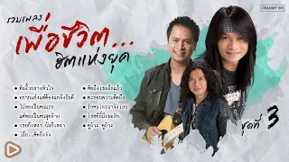 รวมเพลงเพื่อชีวิต...ฮิตแห่งยุค ชุดที่ 3 l กล้วย แสตมป์, แช่ม แช่มรัมย์, โกไข่กับนายสน [Longplay]