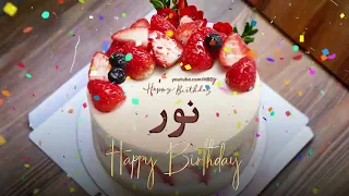 عيد ميلاد سعيد نور س نة ح ل و ة نورة 