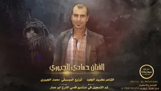 جمار قلبي دبكات الفنان حمادي الجبوري 