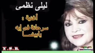 اغنية سرحانة في ايه يا بيضا دندنها