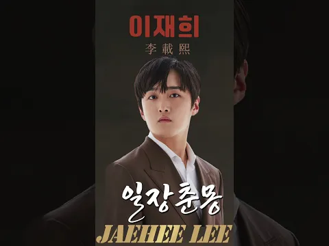 이재희 (李載熙 JaeHee Lee) 일장춘몽 #이재희 #李載熙 #일장춘몽